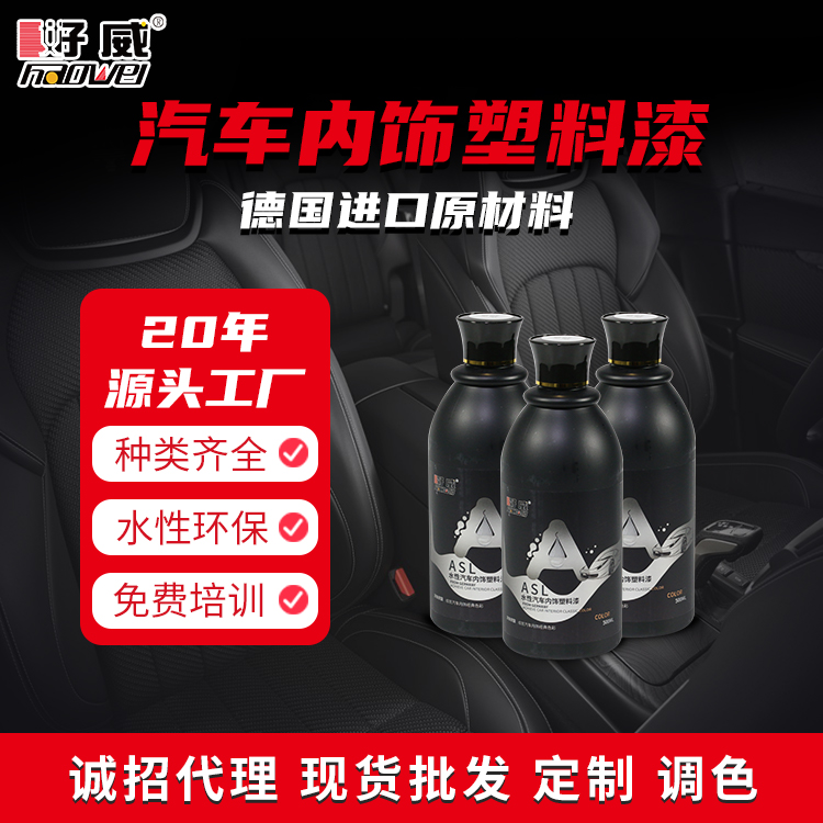 水性汽车内饰塑料改色漆 ASL