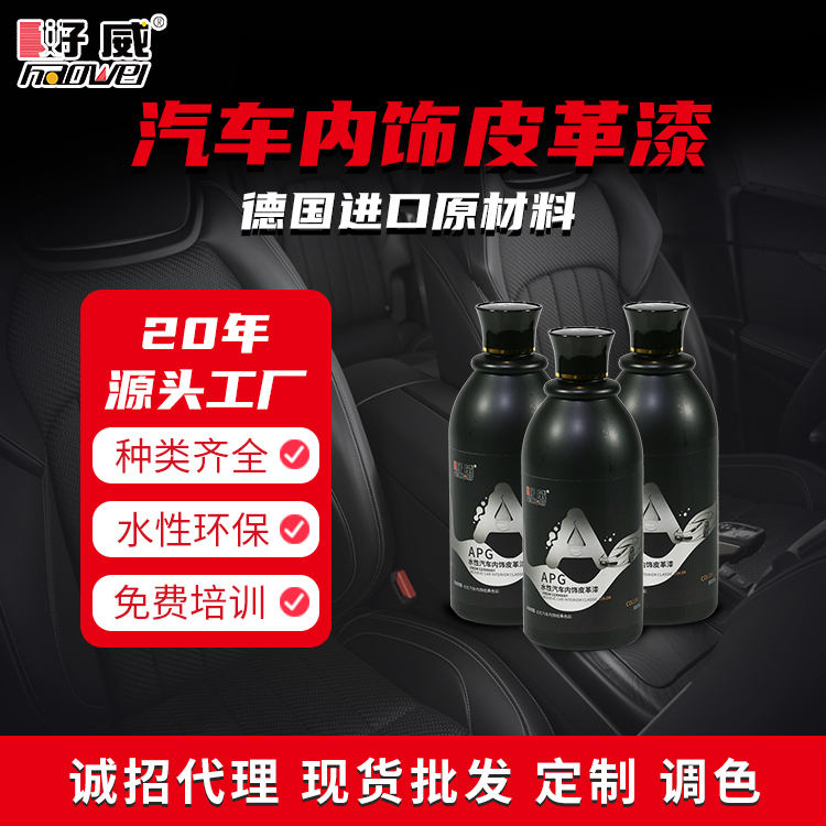 水性汽车内饰改装皮革漆 APG