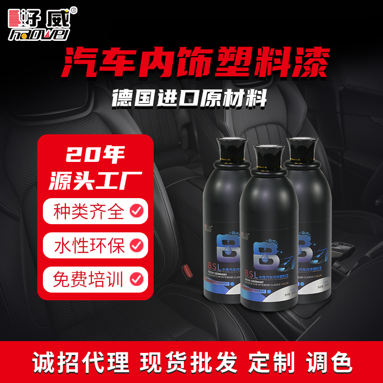 水性汽车内饰塑料翻新漆 BSL
