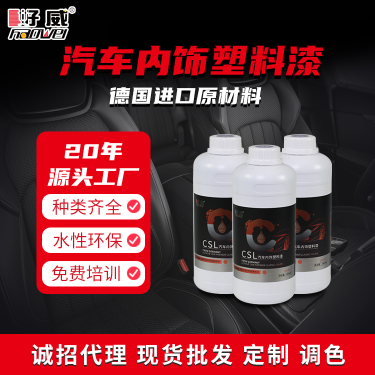 油性汽车内饰塑料翻新改色漆 CSL