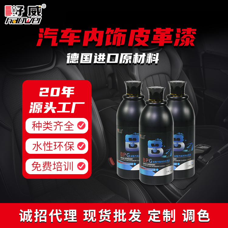 水性汽车内饰皮革翻新改色漆 BPG