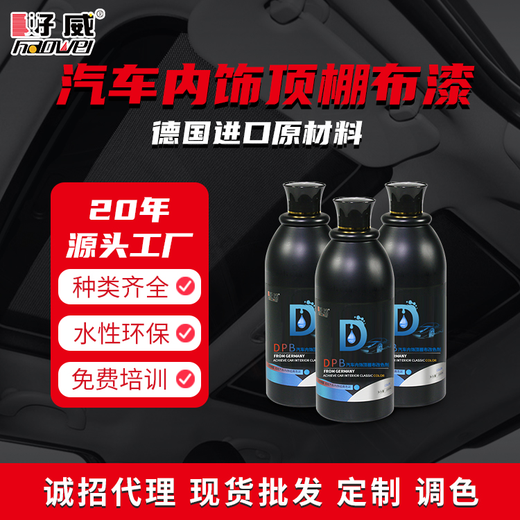 汽车内饰顶棚布改色剂DPB