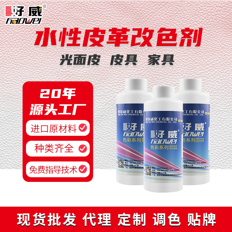 水性皮革改色剂批发定制