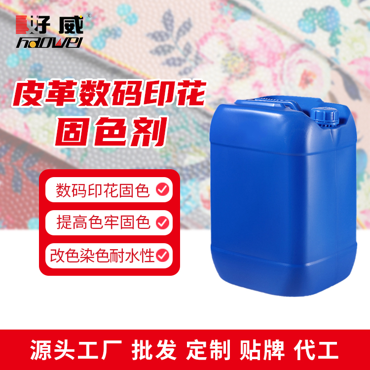 数码印花水性固色剂