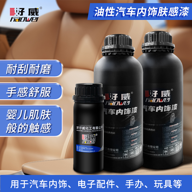 油性汽车内饰肤感漆 HW-330