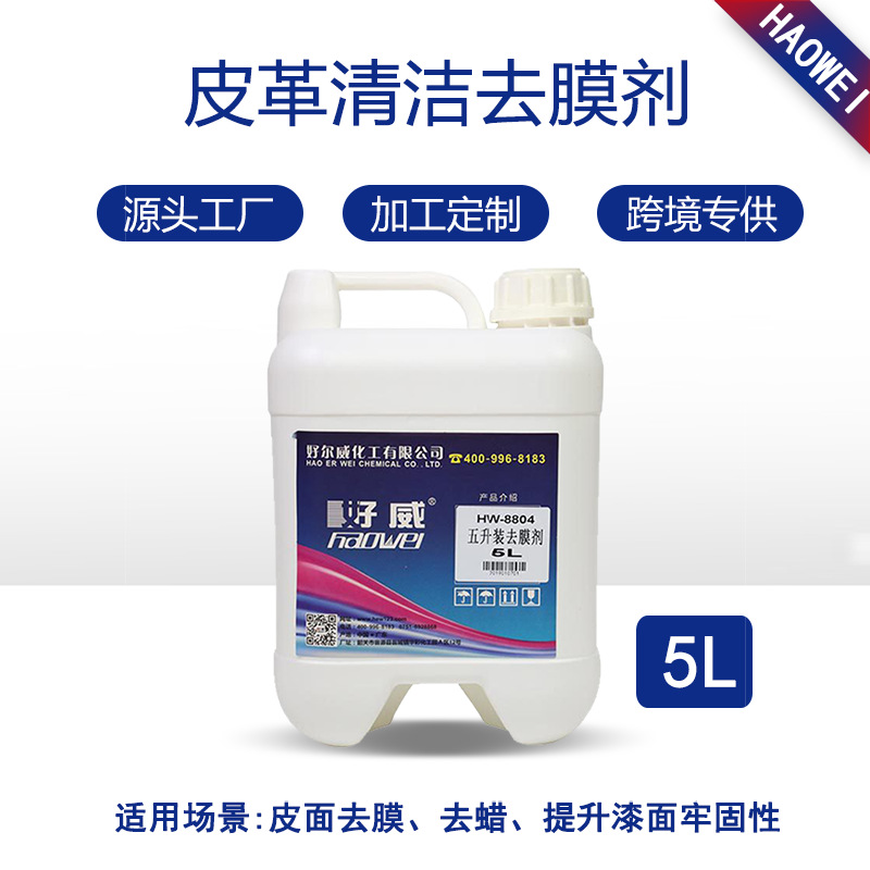 HW8804皮革/塑料去膜剂 5升装