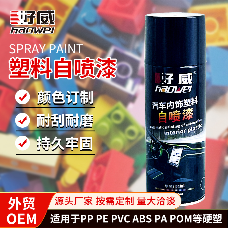 塑料自喷漆（塑料模型）